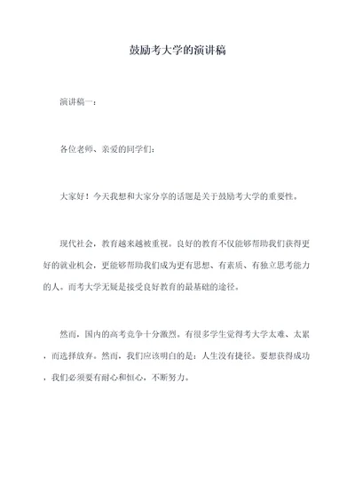 鼓励考大学的演讲稿