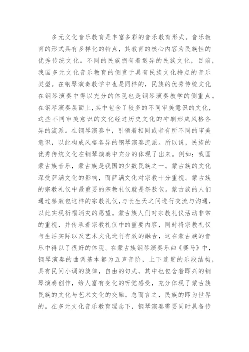文化音乐教育在钢琴演奏中的体现论文.docx