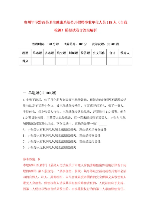 贵州毕节黔西县卫生健康系统公开招聘事业单位人员118人自我检测模拟试卷含答案解析0