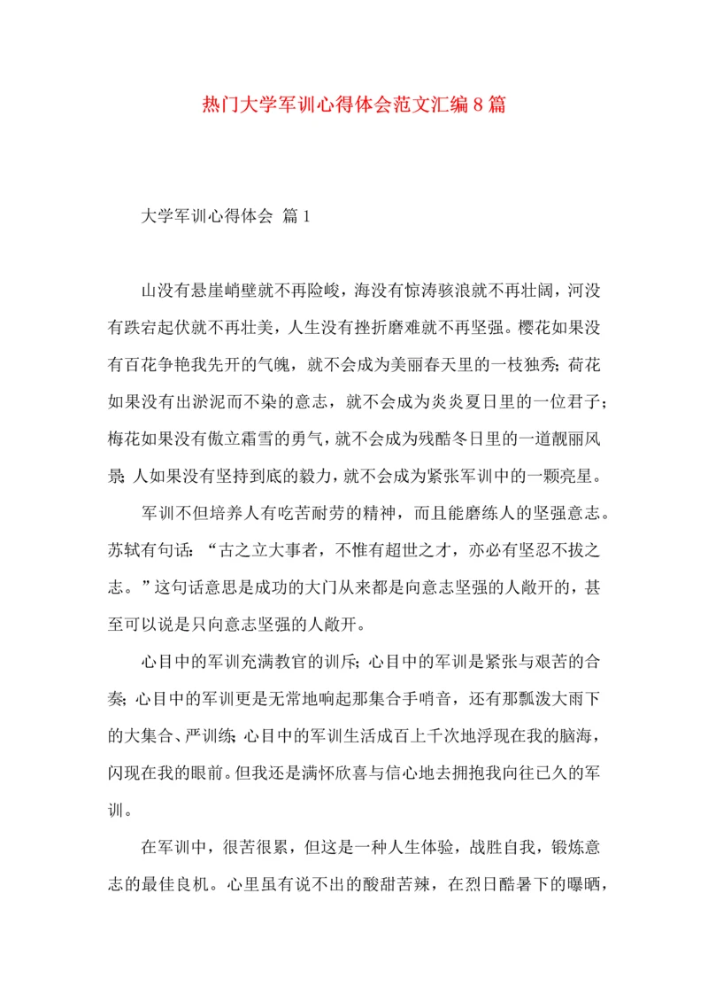 热门大学军训心得体会范文汇编8篇.docx