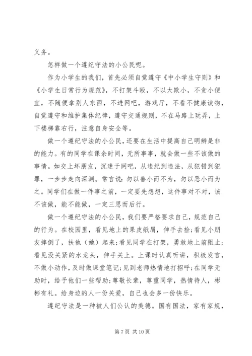 关于遵纪守法的经典演讲稿范文.docx