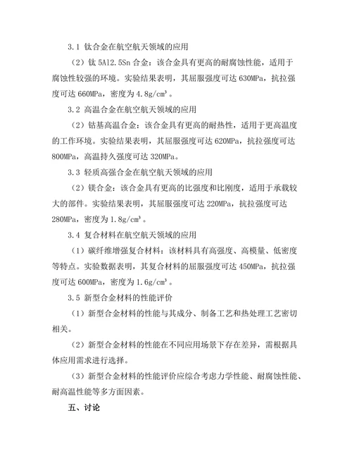 新型合金材料在航空航天领域的研究进展