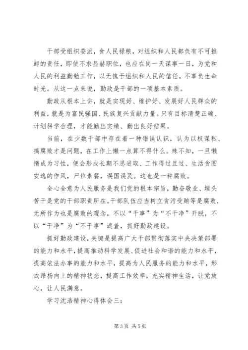 学习沈浩心得体会3篇 (5).docx