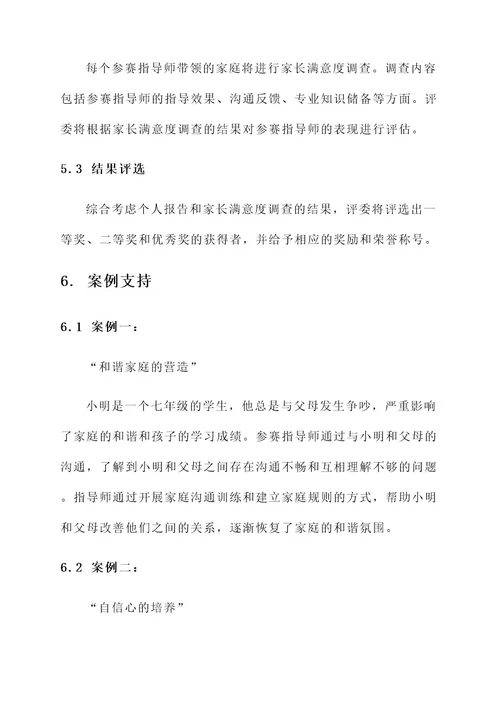 家庭教育指导师比赛方案