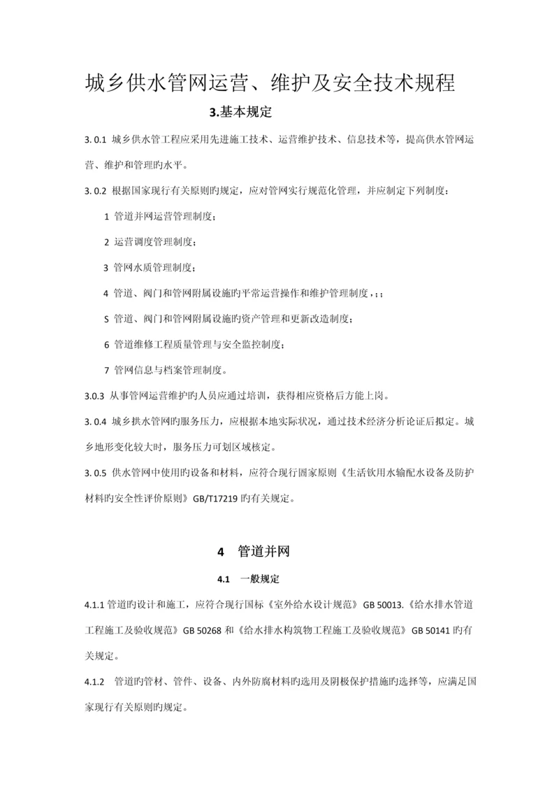 城镇供水管网运行维护及安全重点技术专题规程.docx