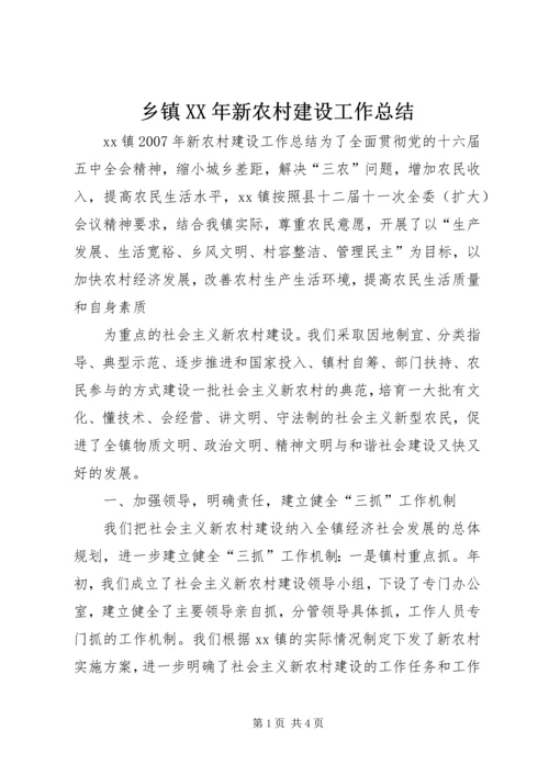 乡镇某年新农村建设工作总结.docx