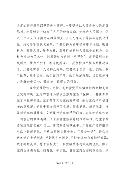 坚守信仰信念,增强规矩意识发言稿 (2).docx