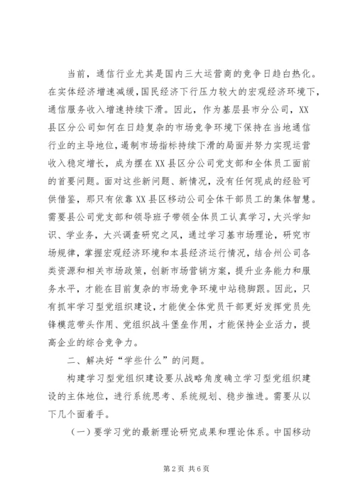 推进学习型党组织建设转型提质促企业发展.docx