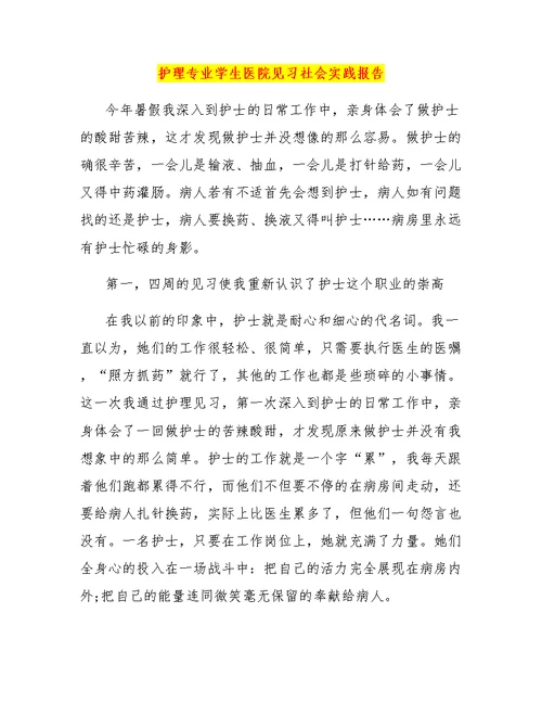 护理专业学生医院见习社会实践报告