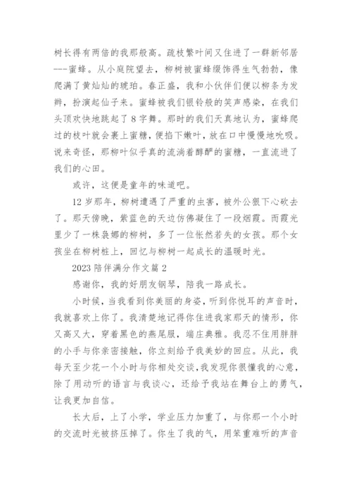 2023陪伴满分作文(精选8篇).docx