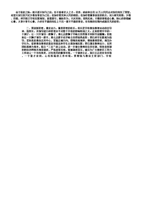 县领导在全县中小学教育校长聘任大会上讲话