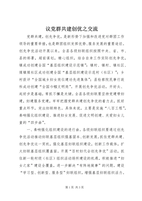 议党群共建创优之交流.docx