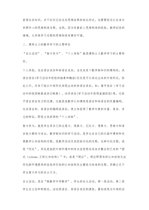 初建构主义数学观的认识.docx