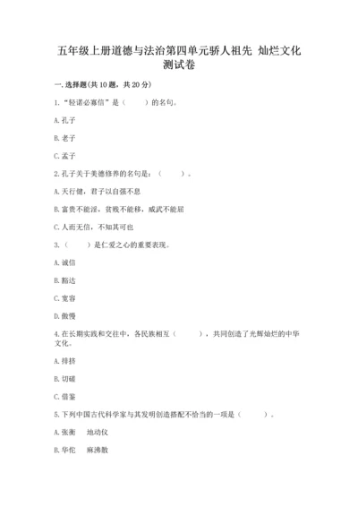 五年级上册道德与法治第四单元骄人祖先 灿烂文化测试卷带答案下载.docx