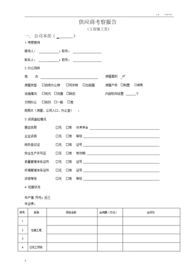 供应商考察报告工程施工类