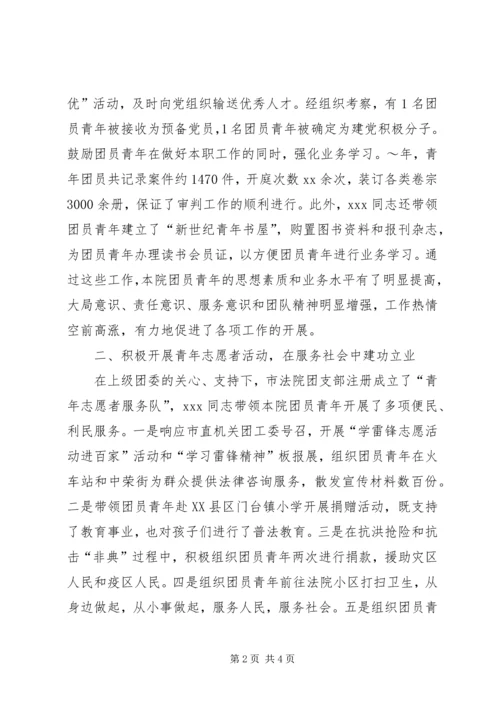 优秀团干事迹材料(法院).docx