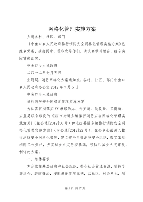 网格化管理实施方案 (6).docx