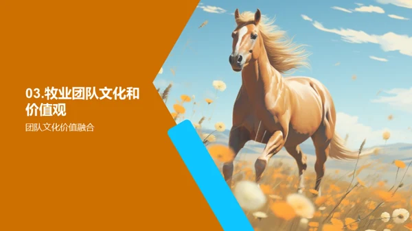 牧业战略与团队协同
