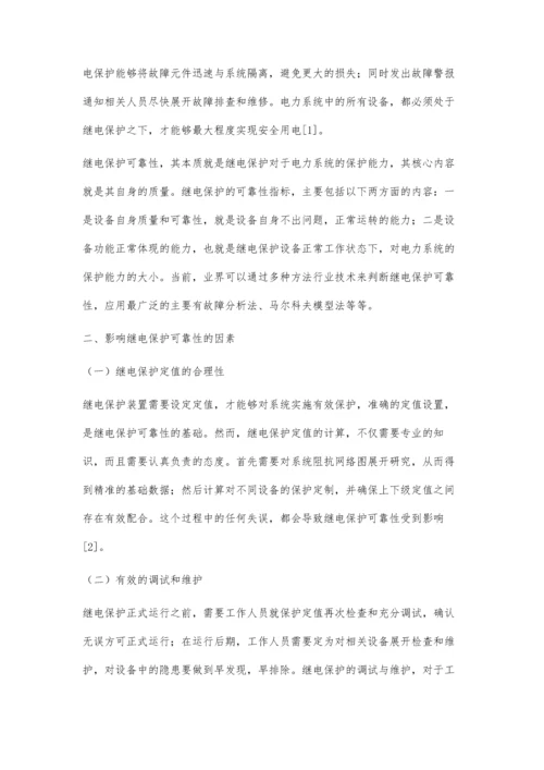 电力系统继电保护可靠性问题研究王健.docx