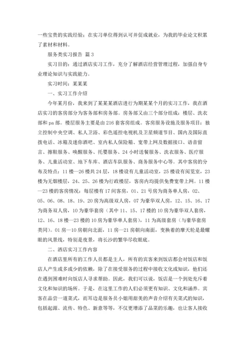 服务类实习报告范文汇编5篇.docx
