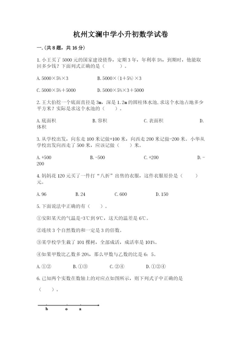 杭州文澜中学小升初数学试卷附参考答案ab卷.docx
