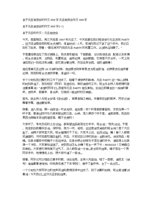 关于元旦联欢会的作文800字元旦联欢会作文800字