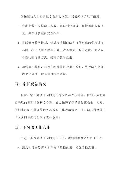 海口幼儿园复工情况汇报