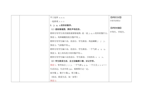 【新教材】6《j q x 》  “教学评一体”教学设计