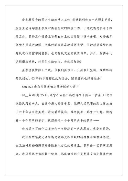 参加防控疫情志愿者活动心得5篇