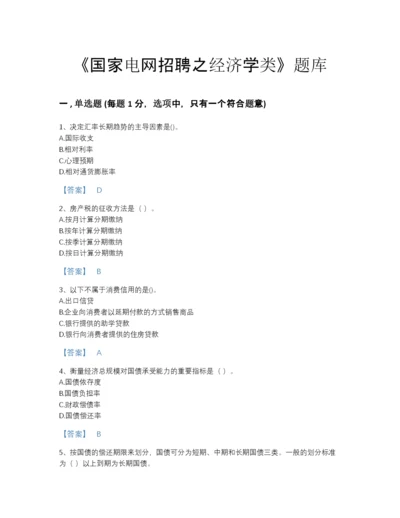 2022年安徽省国家电网招聘之经济学类自我评估试题库（含答案）.docx