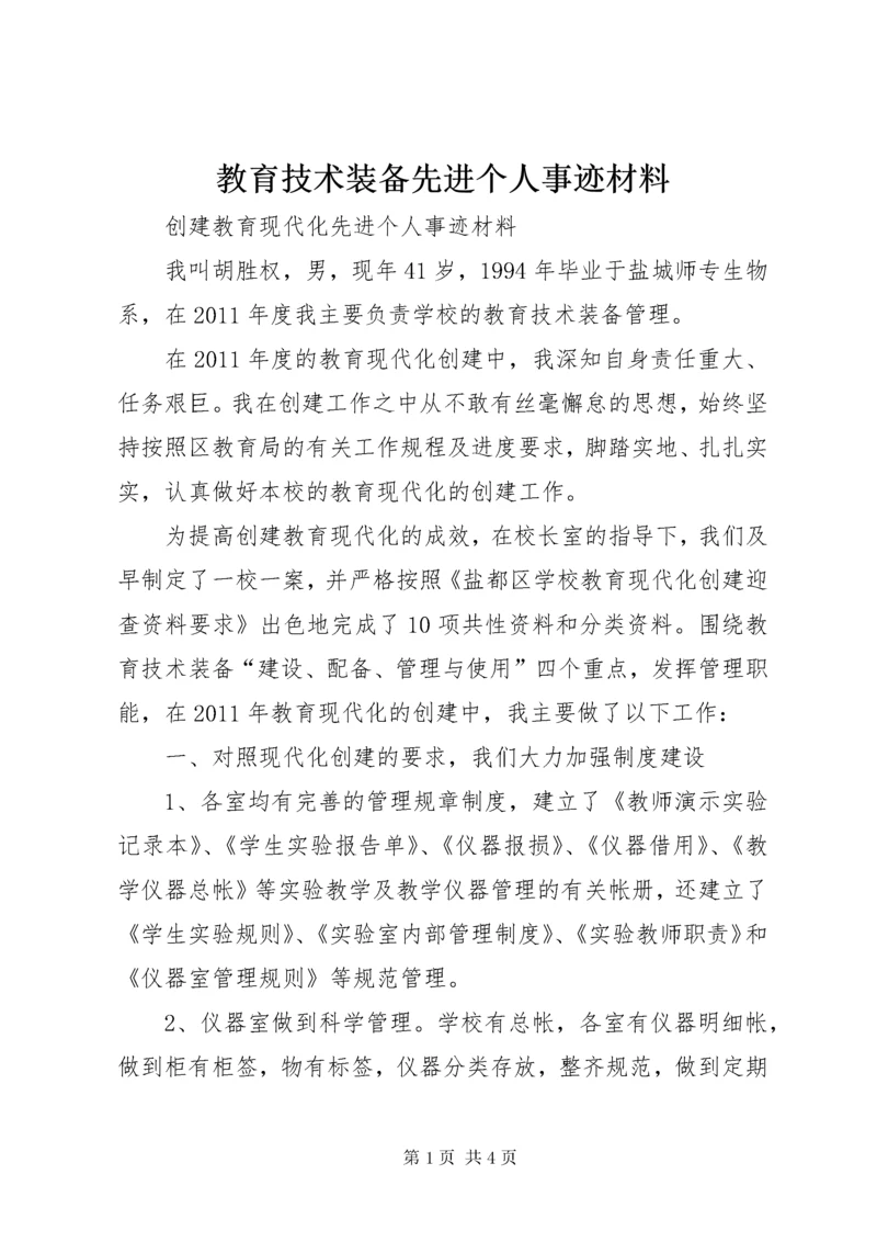 教育技术装备先进个人事迹材料.docx