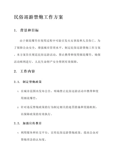 民俗巡游禁炮工作方案