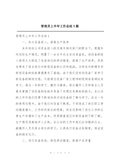 管理员上半年工作总结5篇.docx