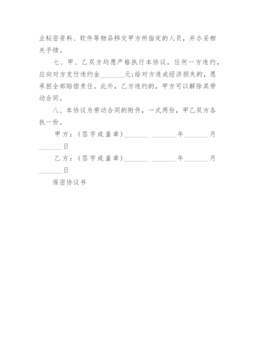 保密协议书样本3篇.docx