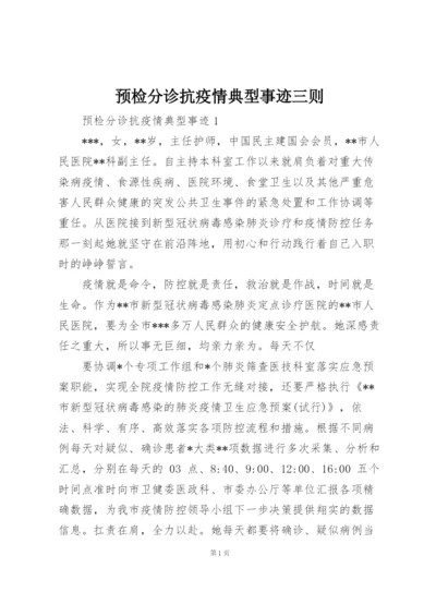 预检分诊抗疫情典型事迹三则.docx