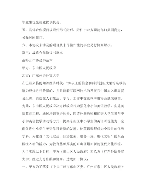 精编之战略合作协议书范本.docx