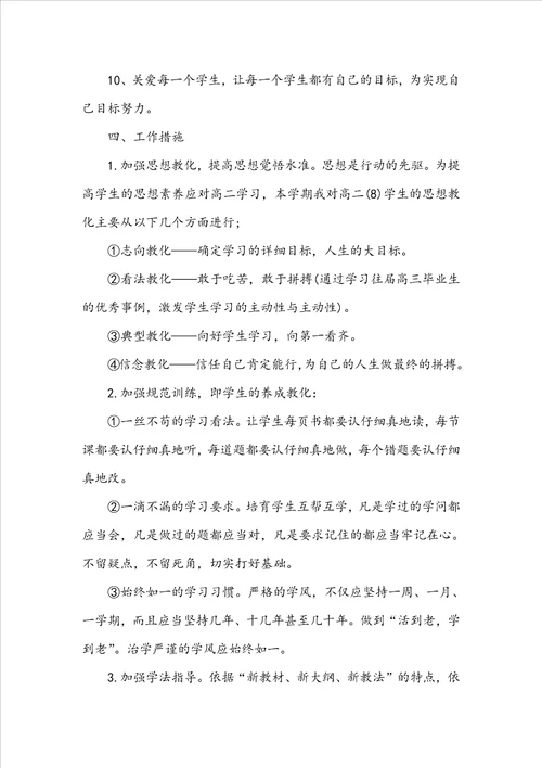 2022高二班主任个人工作计划10篇