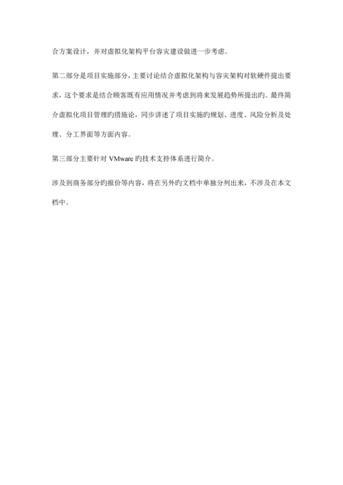 VMware数据中心基础架构虚拟化整合项目方案书.docx