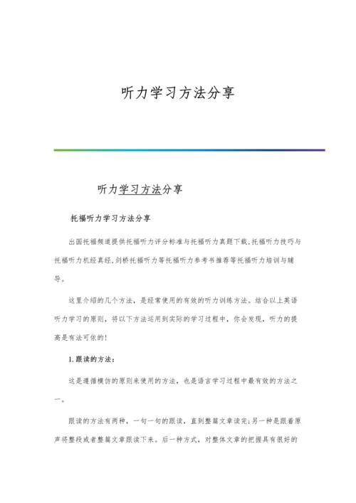 听力学习方法分享.docx