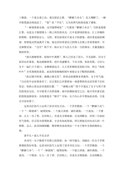 清平乐·留人不住原文及翻译，清平乐·留人不住赏析.docx