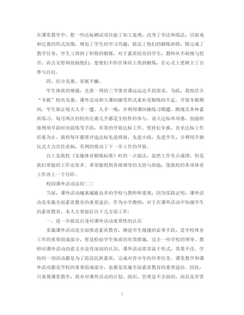 精编之校园的课外活动总结范文.docx