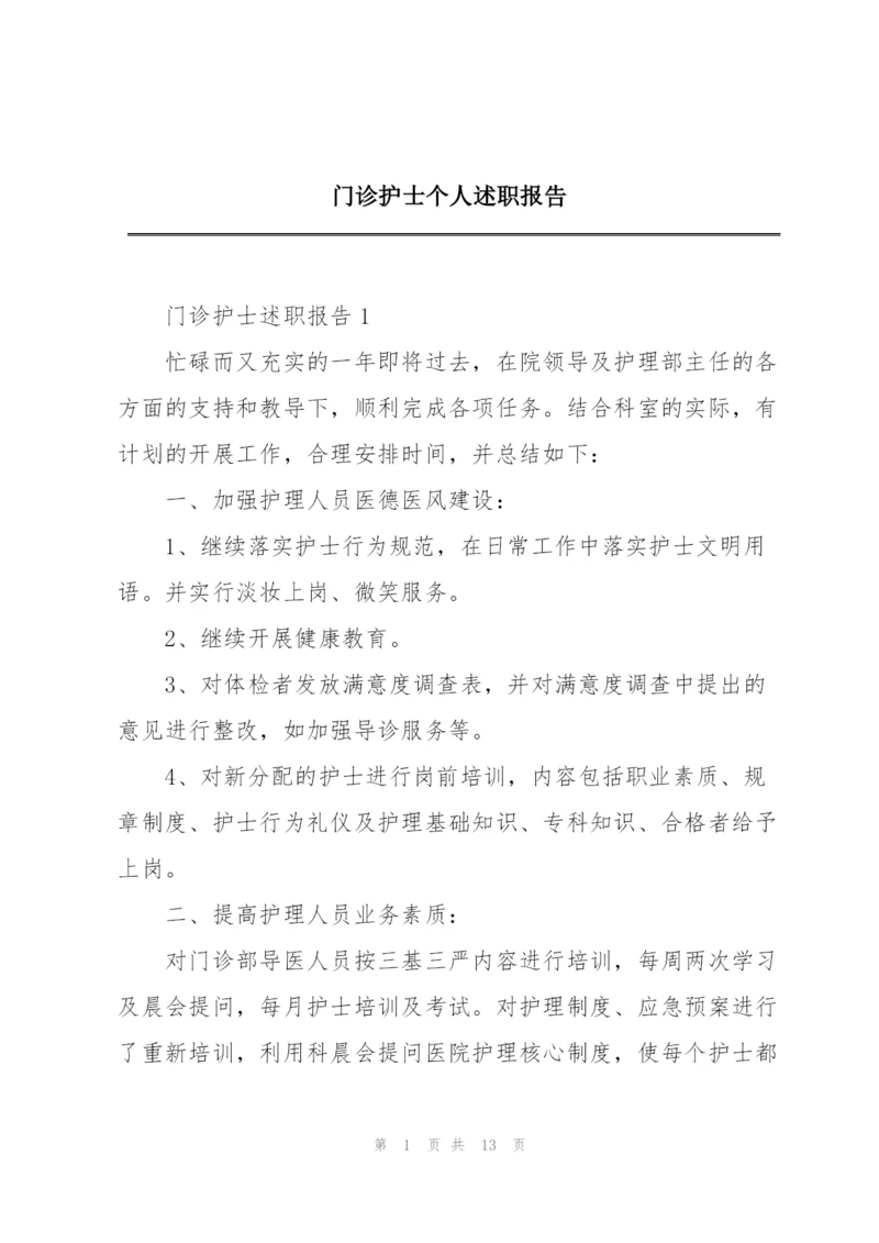 门诊护士个人述职报告.docx