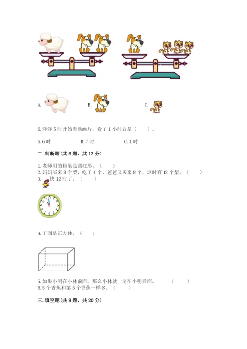 人教版数学一年级上册期末测试卷附答案（轻巧夺冠）.docx