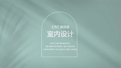 简约高级绿室内设计方案汇报工作总结汇报PPT