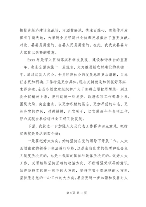 县委书记人大闭幕式讲话.docx