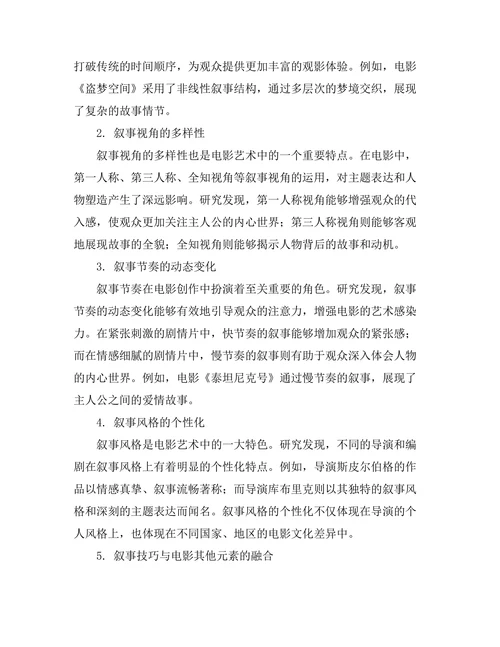 电影艺术中的叙事技巧研究