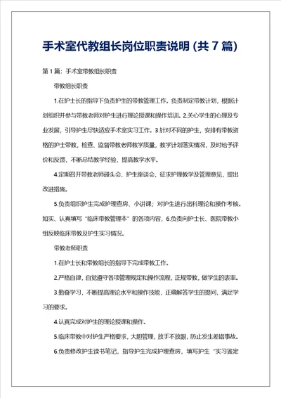 手术室代教组长岗位职责说明共7篇