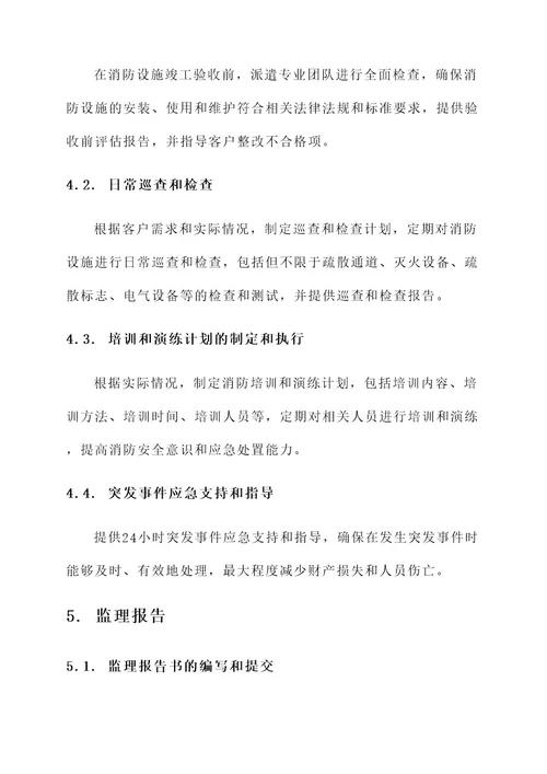 消防监理升级服务方案