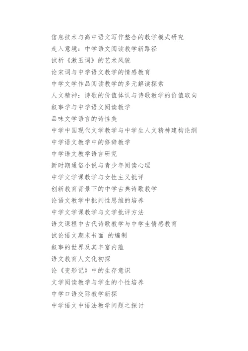 语文教学方面论文题目.docx