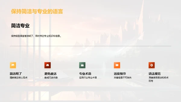 报告制作与表达技巧
